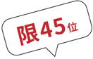 限45位