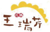 王瑞芹mark