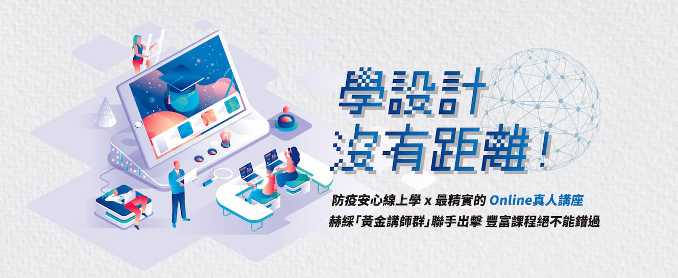 學設計沒有距離