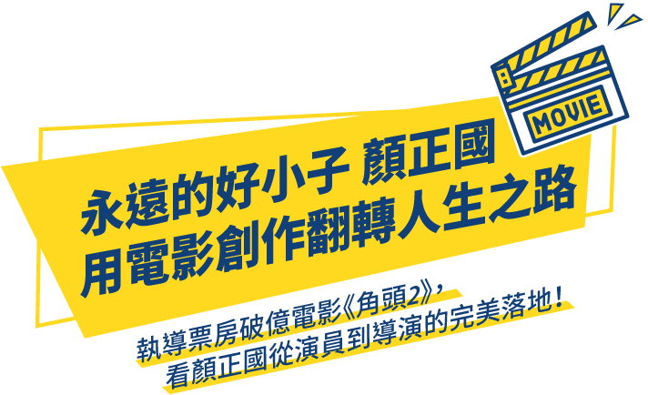 永遠的好小子 顏正國 用電影創作翻轉人生之路