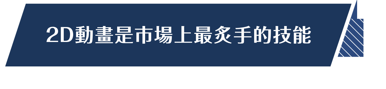 2D動畫是市場上最炙手的技能 床編六大製作流程 帶你摸透動畫製作的秘辛