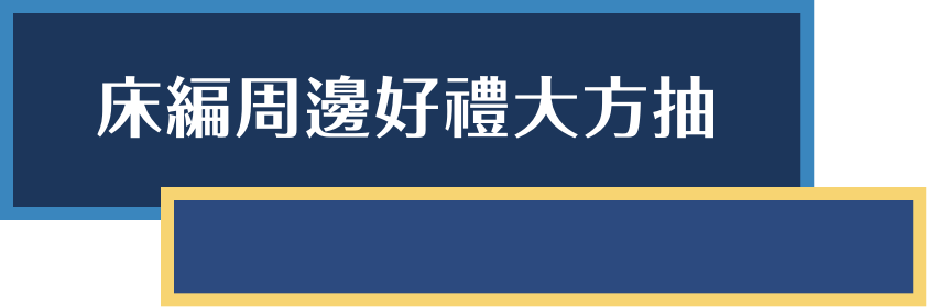 床編周邊好禮大方抽