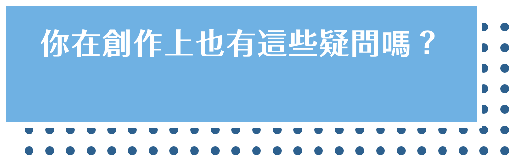 你在創作上也有這些疑問嗎？金馬獎入圍大師直播替你解答