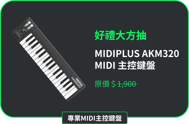 專業MIDI主控鍵盤