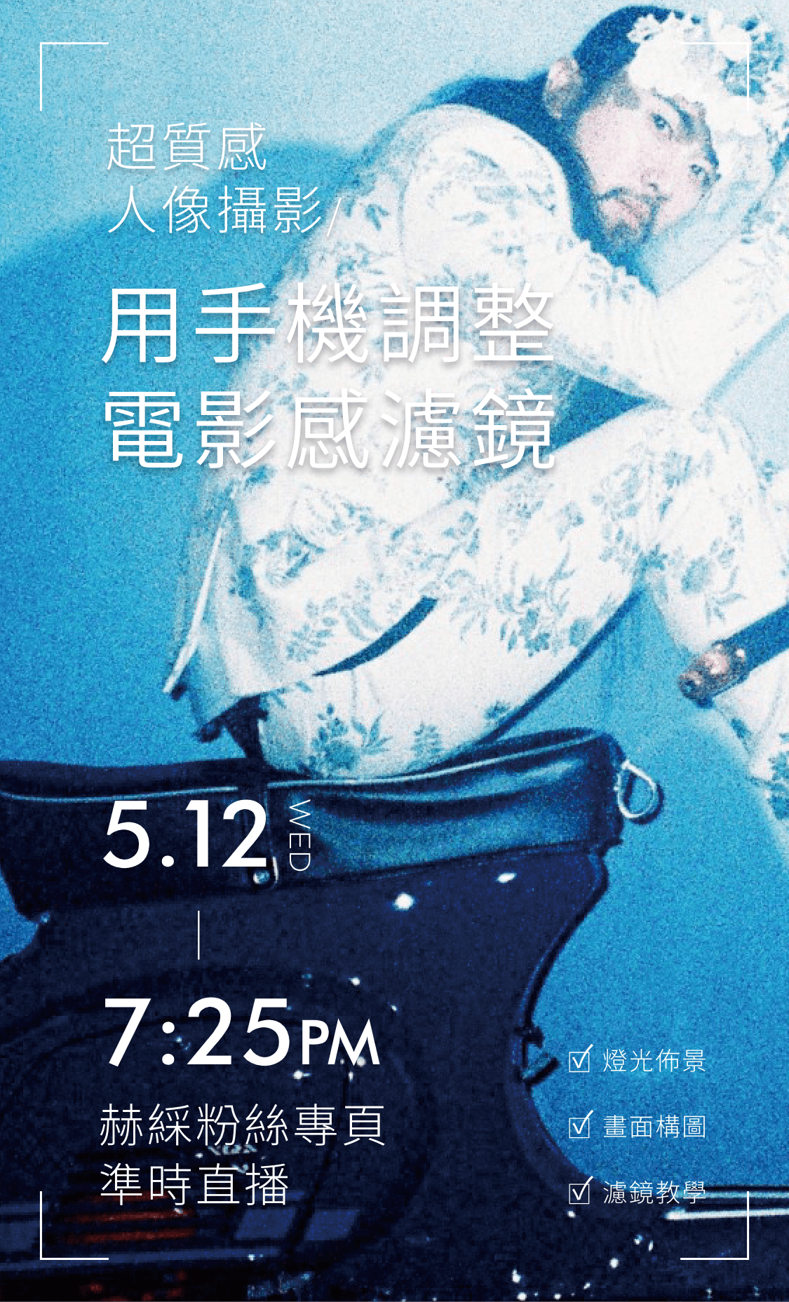 超質感人像攝影 / 用手機調整電影感濾鏡 5.12WED-7:25PM 赫綵粉絲專頁準時直播