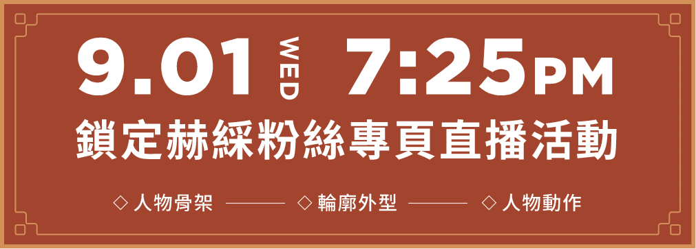 9/01 週三晚上7:25 鎖定赫綵粉絲專頁直播活動