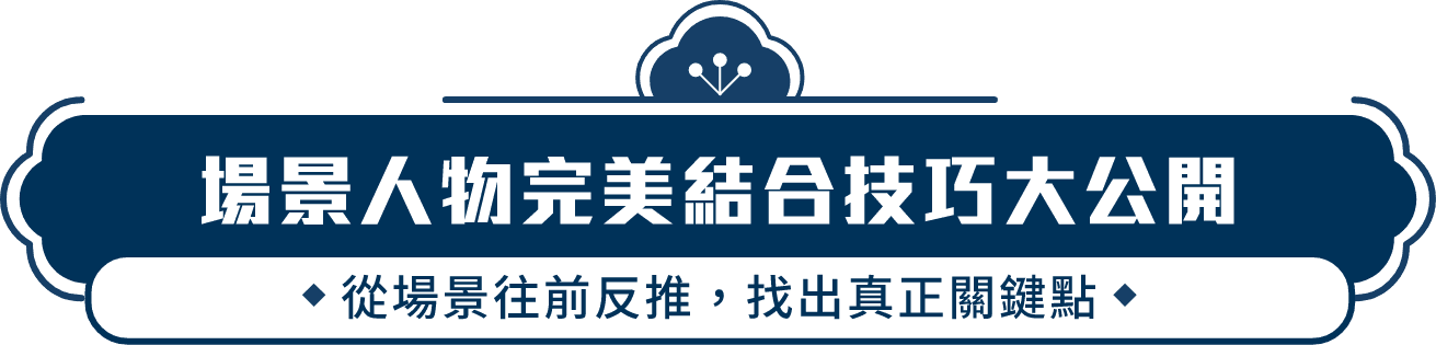 標題:場景人物完美結合技巧大公開 從場景往前反推，找出真正關鍵點