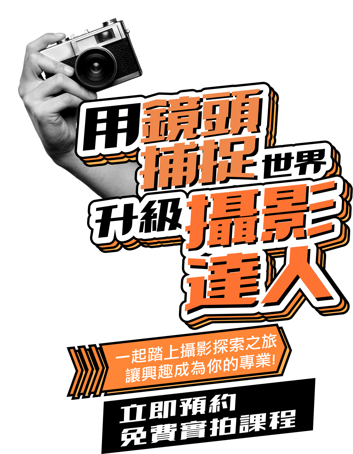 用鏡頭捕捉世界，升級攝影達人，立即預約，免費實拍課程