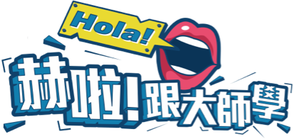赫啦跟大師學 標誌