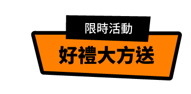 限時活動 好禮大方抽