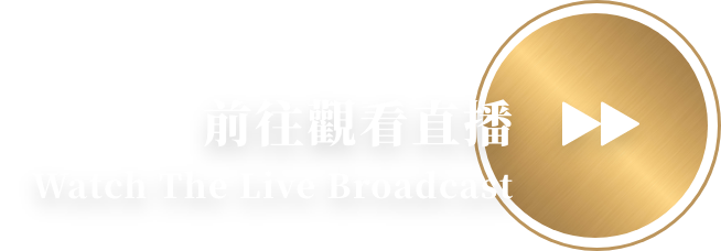 手機網頁前往觀看直播 Watch The Live Broadcast