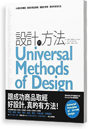 設計的方法：100個分析難題 跟成功商品取經，讓設計更棒、更好的有效方法
