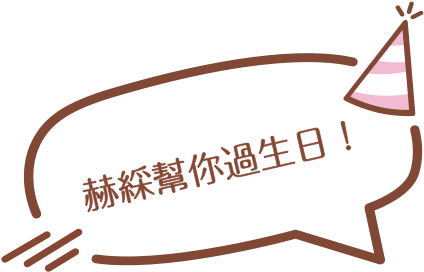 赫綵幫你過生日