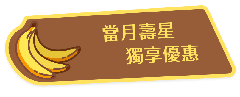 當月壽星 獨享優惠