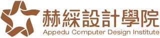 赫綵設計學院