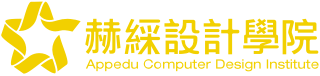 赫綵設計學院