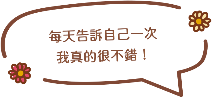 每天告訴自己一次，我真的很不錯！