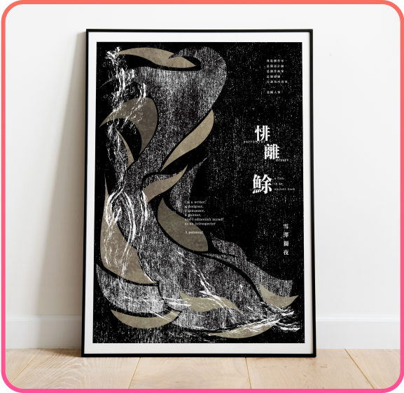 悱離鮽