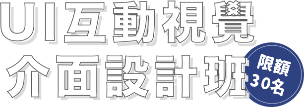 UI互動視覺介面設計班
