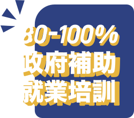 80-100%政府培訓就業補助