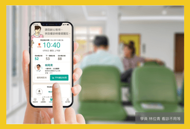 學員 林位青 看診不用等