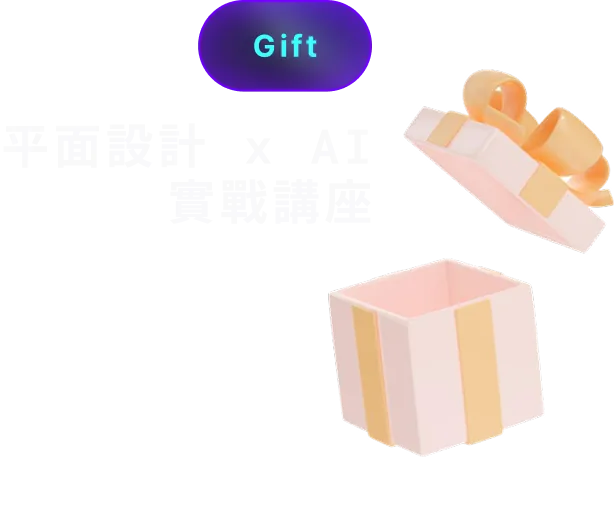 Gift：平面設計 x AI 實戰講座