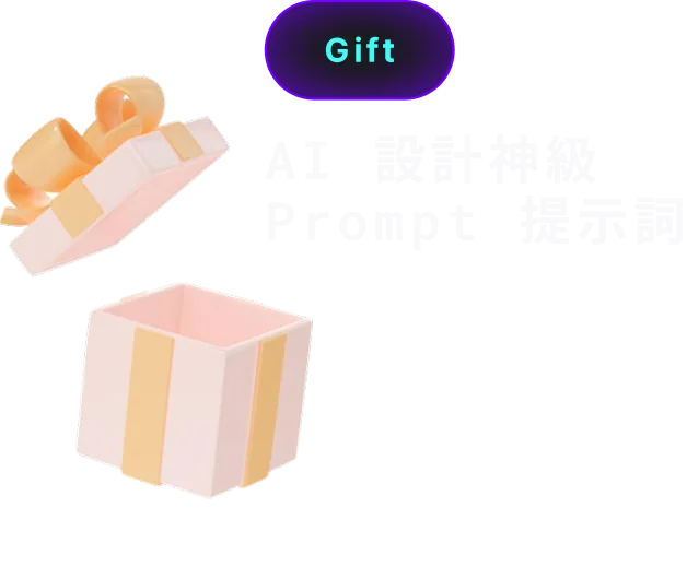 Gift：AI 設計神級 Prompt 提示詞
