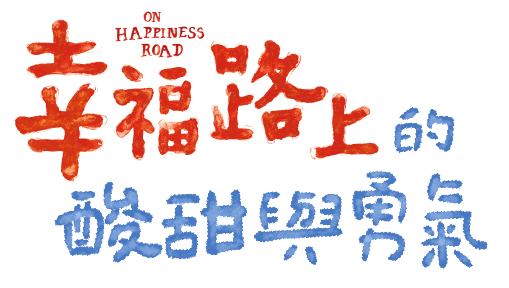 宋欣穎:幸福路上