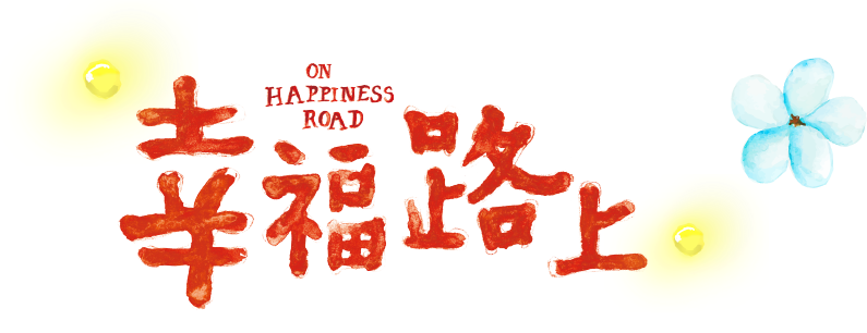 宋欣穎:幸福路上