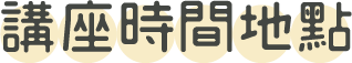 講座時間地點