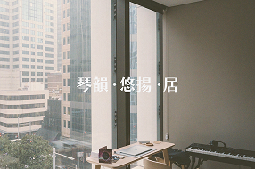 《琴韻悠揚居》