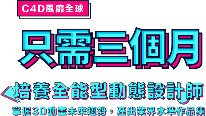 Cinema 4D動畫課程,動態設計超速學|赫綵設計學院Appedu Design Institute