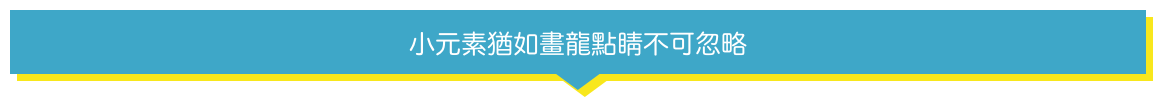 小元素猶如畫龍點睛不可忽略