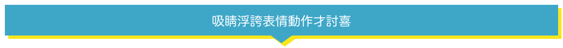 吸睛浮誇表情動作才討喜