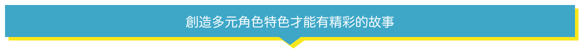 創造多元角色特色才能有精彩的故事