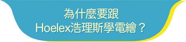 為什麼要跟Hoelex浩理斯學電繪？