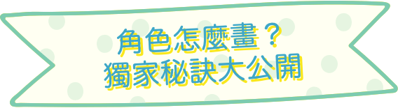 角色怎麼畫？獨家秘訣大公開