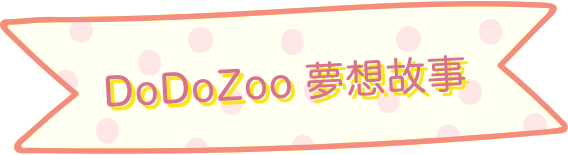 DoDoZoo夢想故事