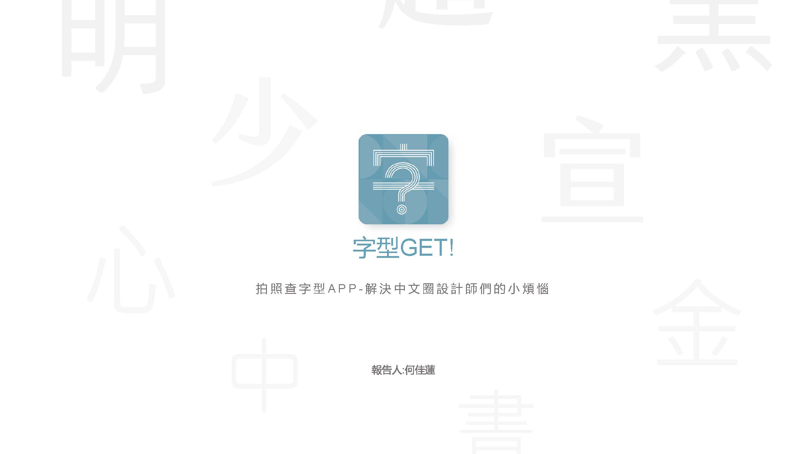 何佳蓮_頁面_01