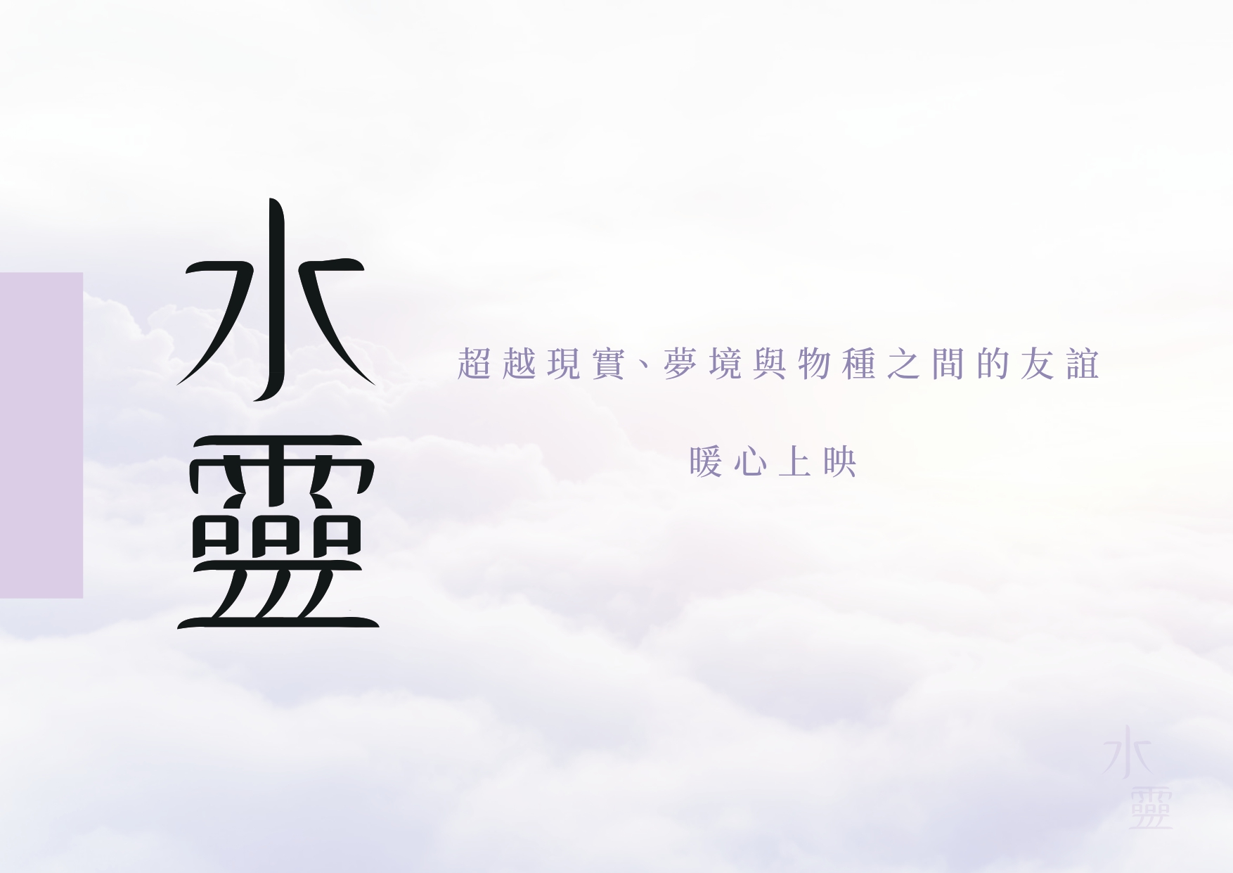 190901 海報-水靈-林佩潔_page-0008