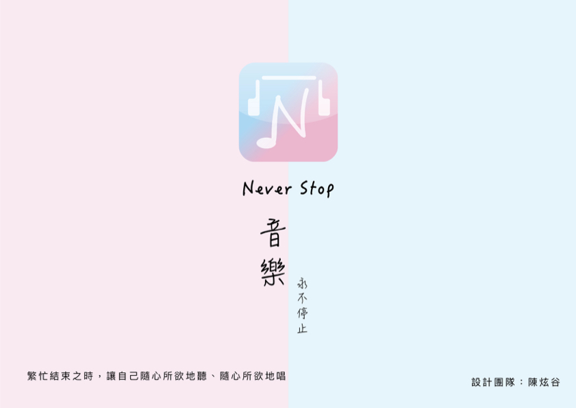 陳炫谷-never stop.001