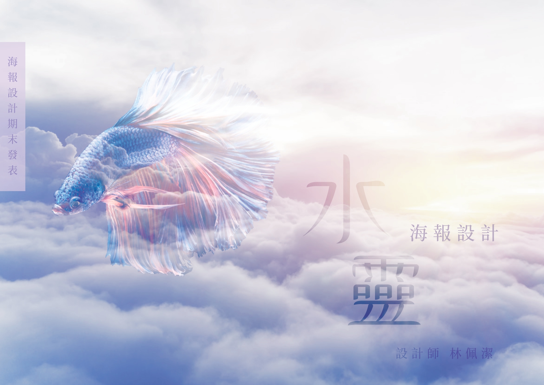 190901 海報-水靈-林佩潔_page-0001