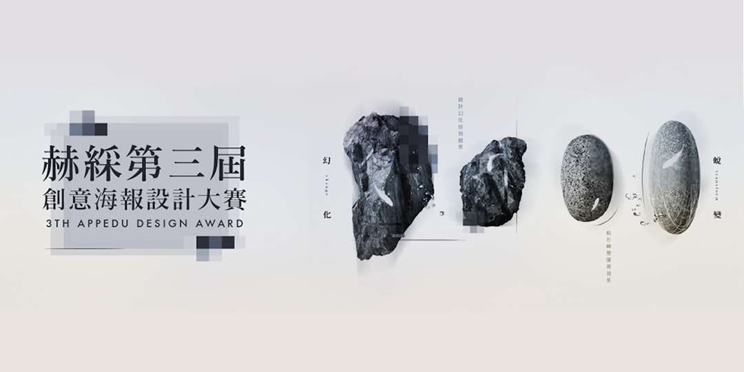 【幻化・蛻變 】 2017第三屆 赫綵創意海報設計大賽入圍名單！