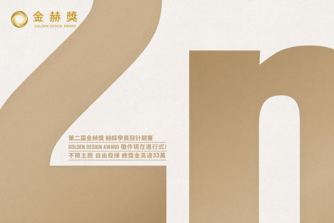 2019金赫獎學員年度設計競賽，即日起熱烈徵件中！