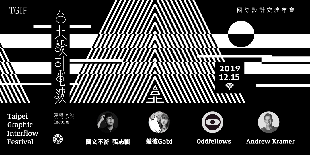 TGIF 台北設計電波｜國際設計交流年會