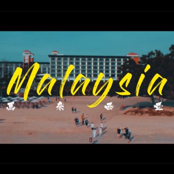 馬來西亞映象