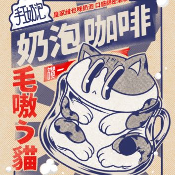 貓咪飲料｜奶泡系列