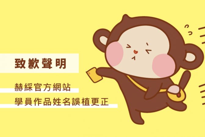 學員作品作者姓名誤植 致歉聲明 學員作品作者姓名誤植 致歉聲明