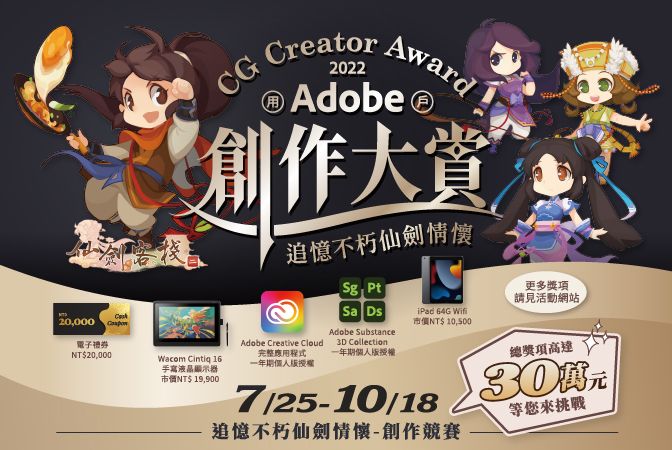 2022 Adobe創作大賞－追憶不朽仙劍情懷｜2D電繪、3D材質設計即日起開放徵稿！