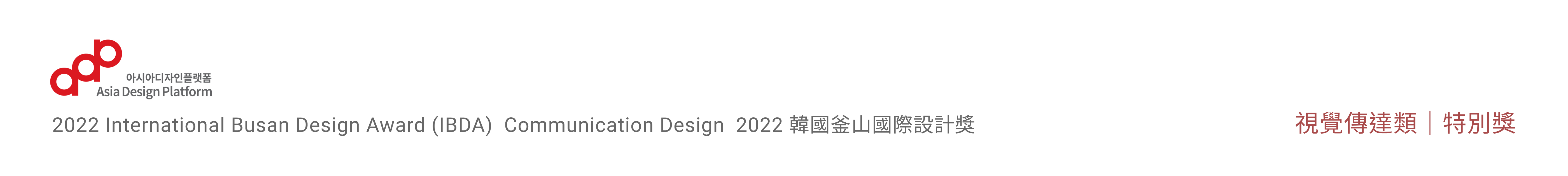 2022 韓國釜山國際設計獎 特別獎
